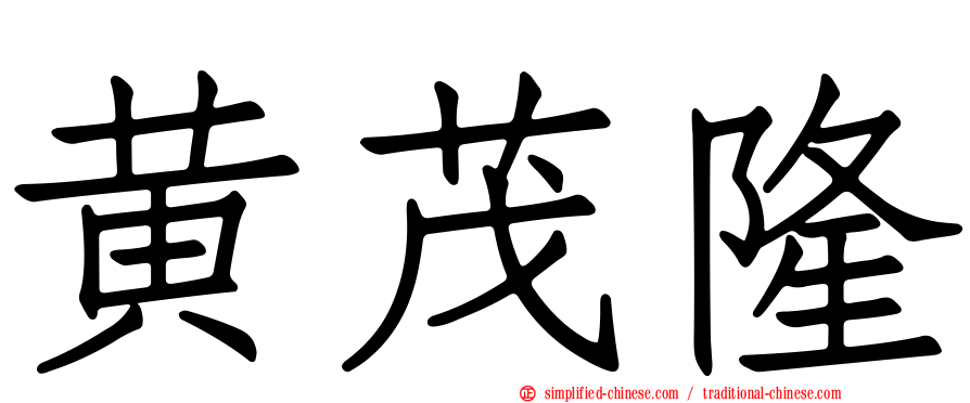 黄茂隆