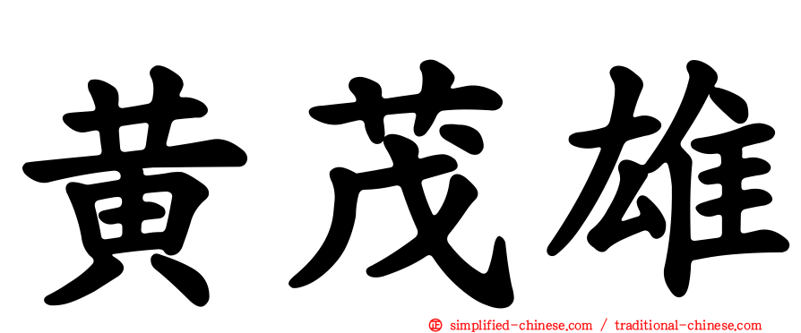 黄茂雄