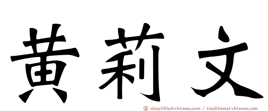 黄莉文