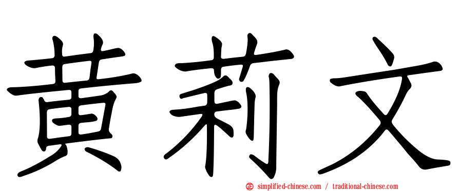 黄莉文