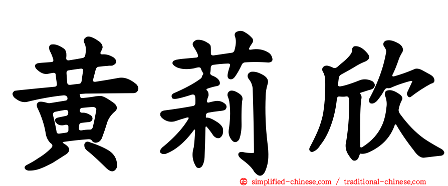 黄莉欣
