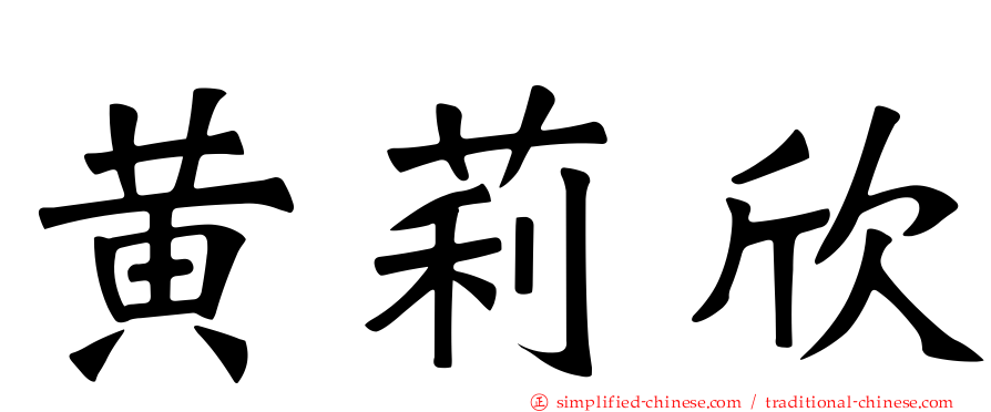 黄莉欣