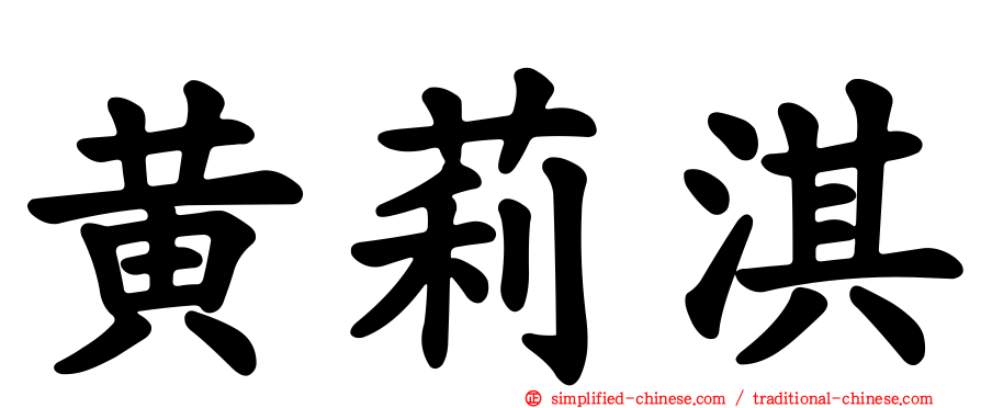 黄莉淇
