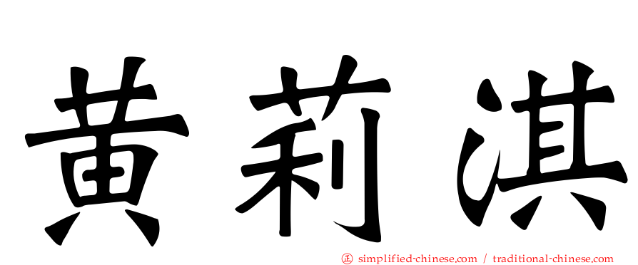 黄莉淇