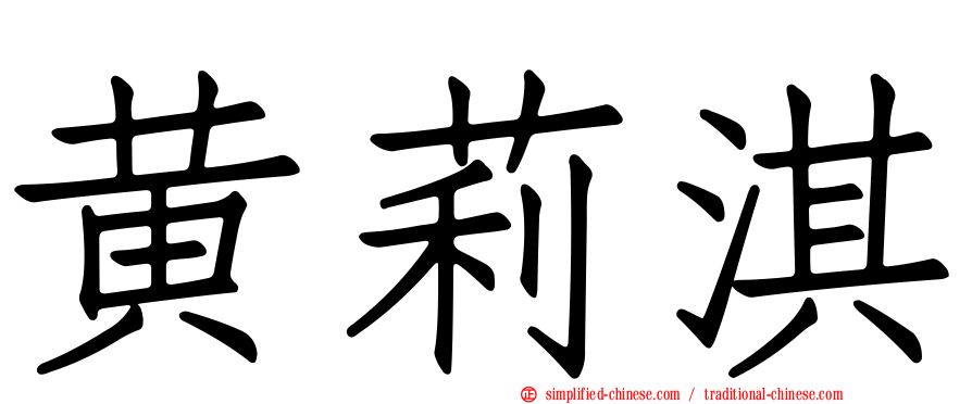 黄莉淇