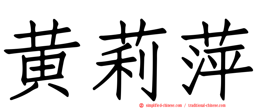 黄莉萍