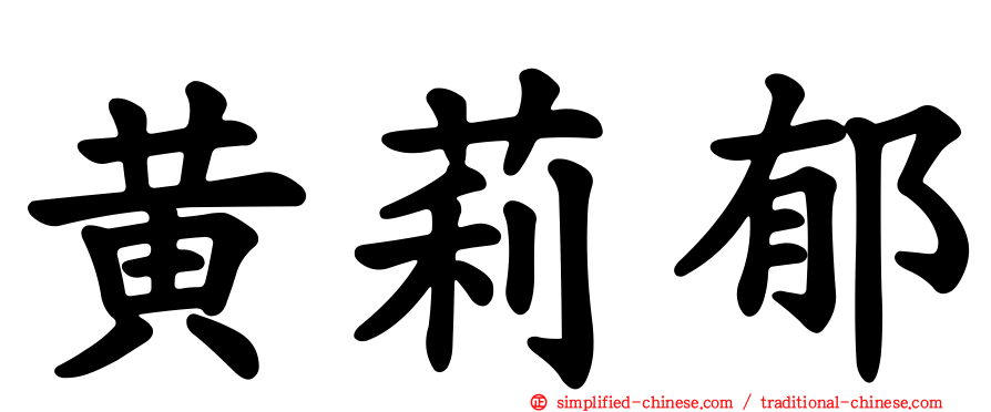 黄莉郁