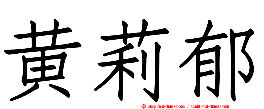 黄莉郁