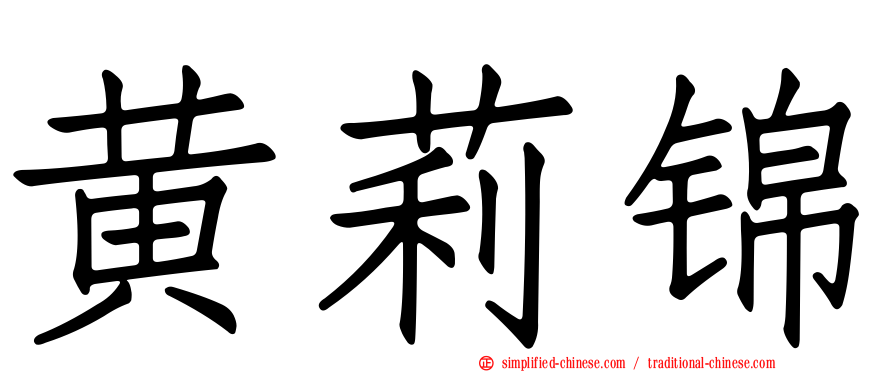 黄莉锦