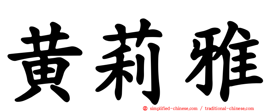 黄莉雅