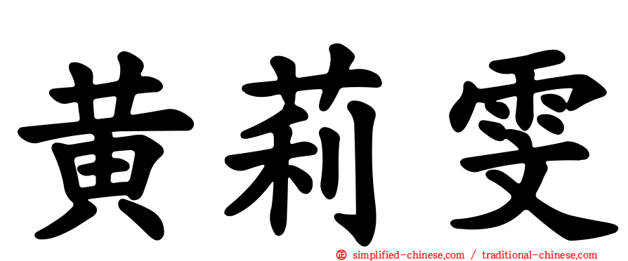 黄莉雯