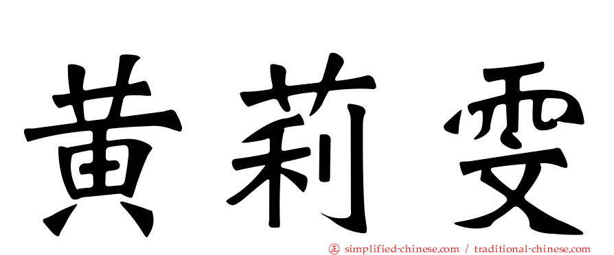 黄莉雯