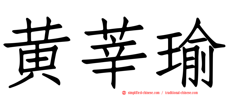 黄莘瑜