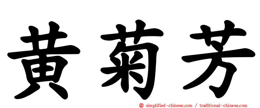 黄菊芳