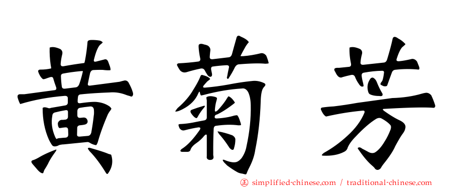 黄菊芳