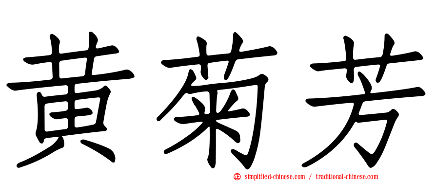 黄菊芳