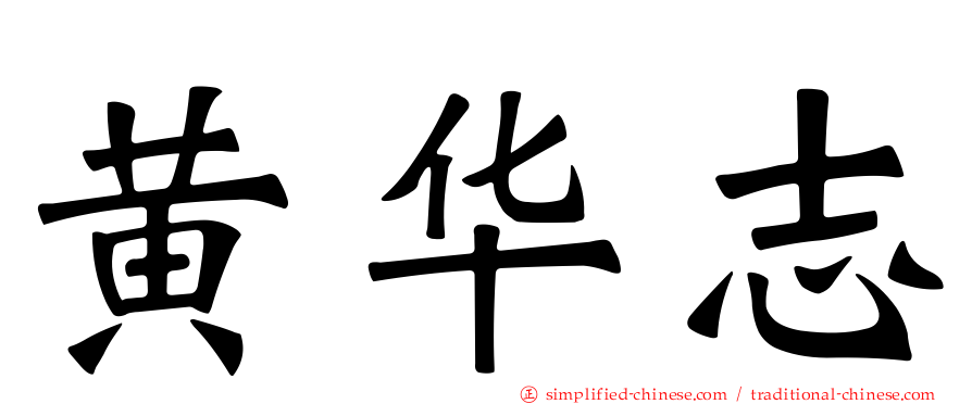 黄华志