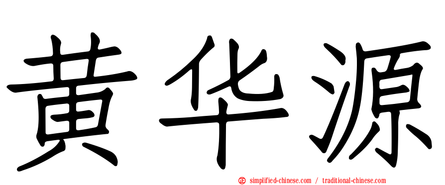 黄华源