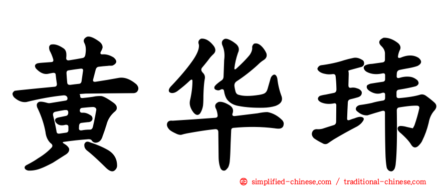 黄华玮