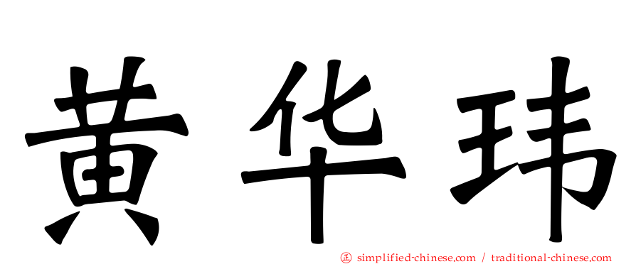 黄华玮