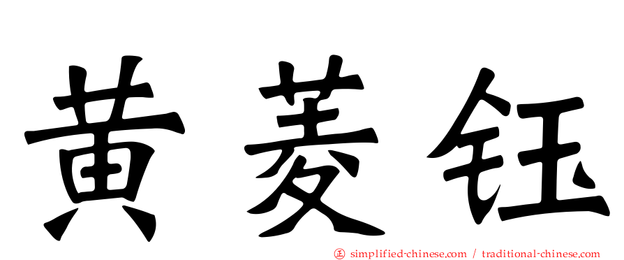 黄菱钰