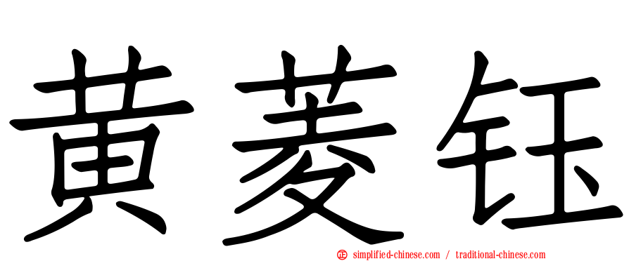 黄菱钰