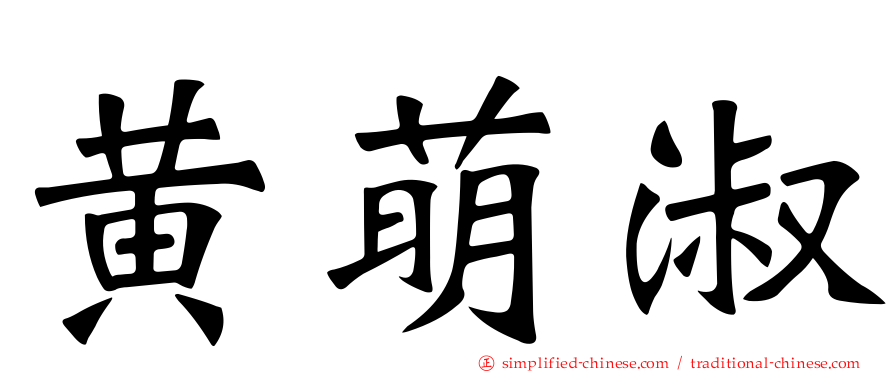 黄萌淑