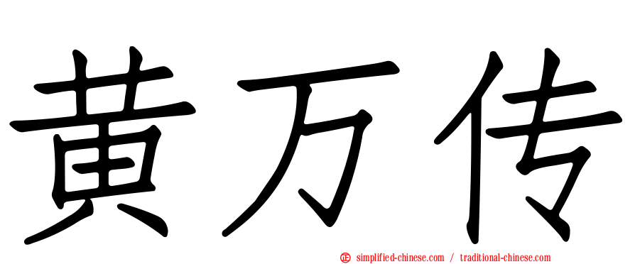 黄万传