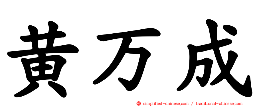 黄万成