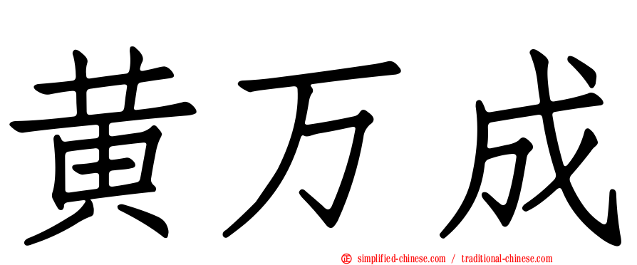 黄万成