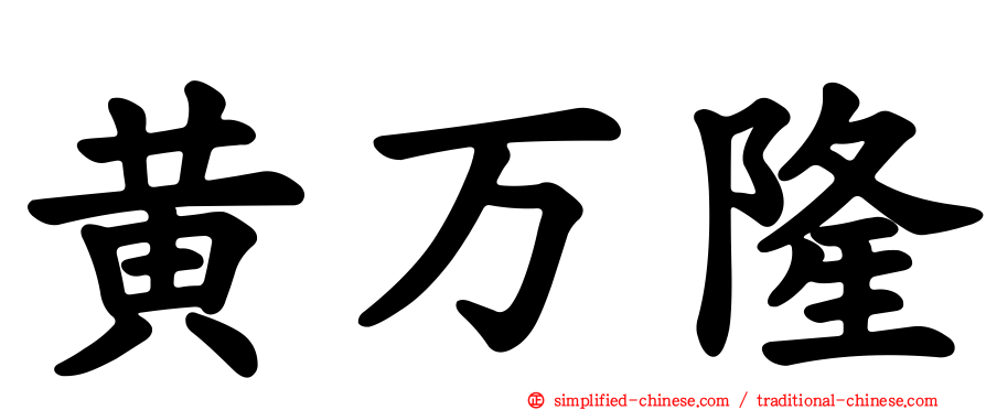 黄万隆