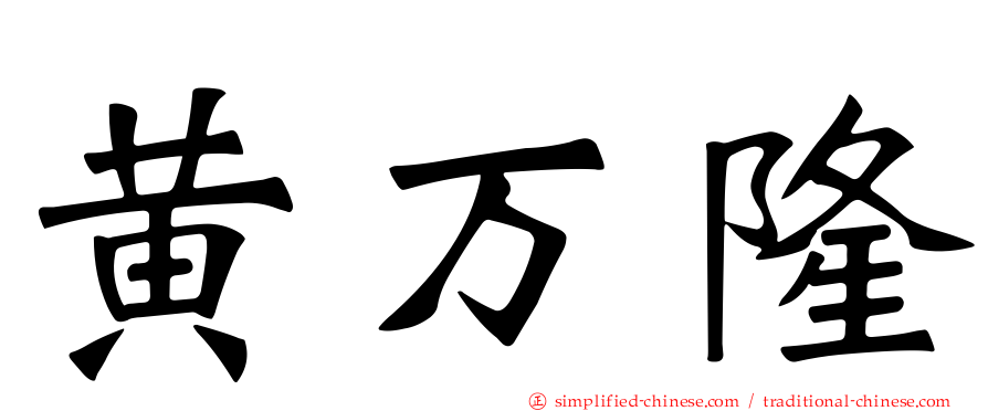 黄万隆