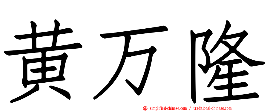黄万隆