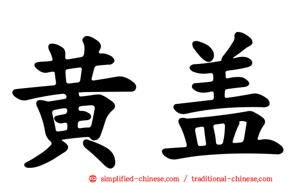 黄盖