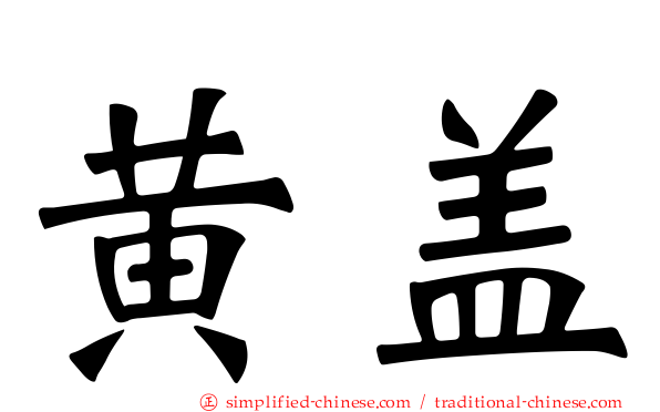 黄盖