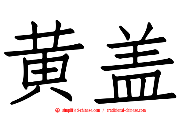 黄盖