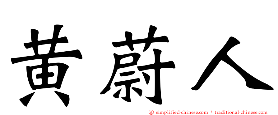 黄蔚人