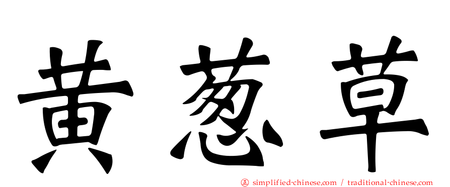 黄葱草