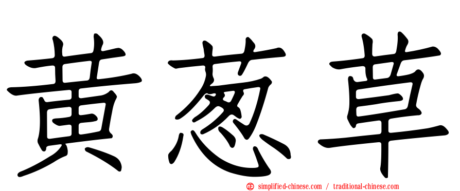 黄葱草