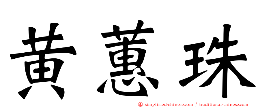 黄蕙珠