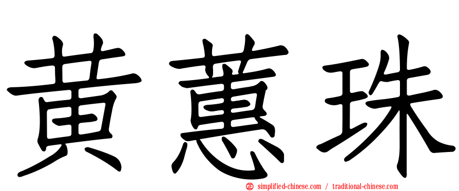 黄蕙珠