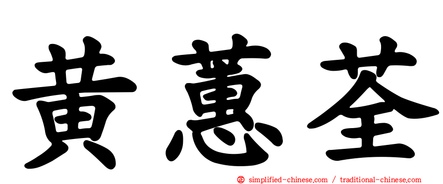 黄蕙荃