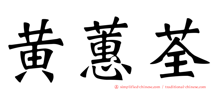黄蕙荃