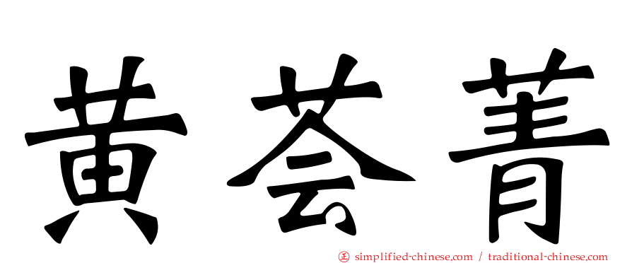 黄荟菁