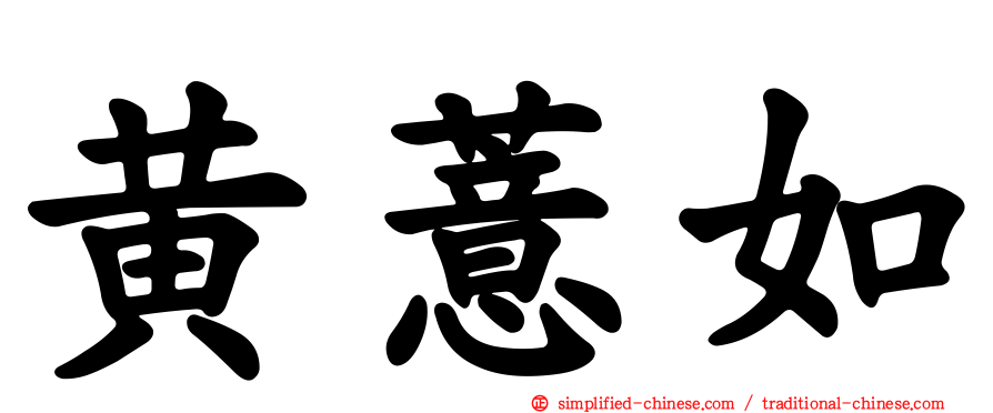 黄薏如