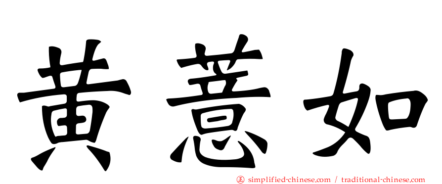 黄薏如