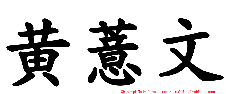 黄薏文