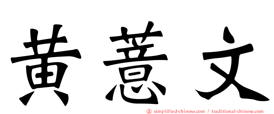 黄薏文