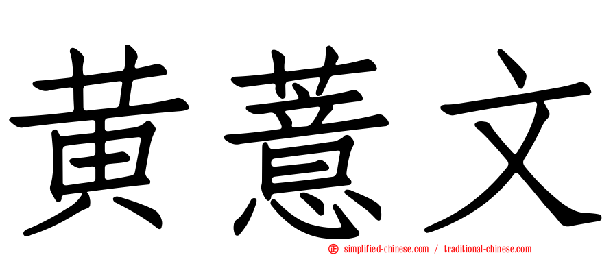 黄薏文