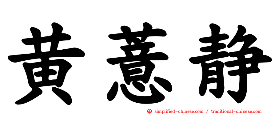 黄薏静